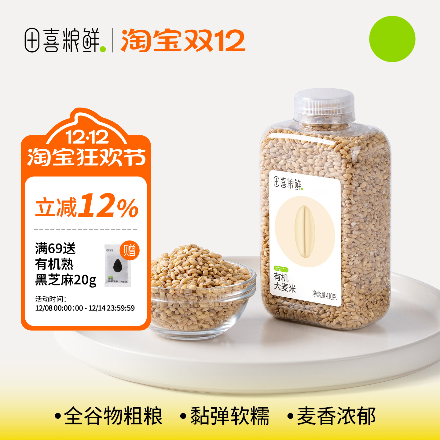 田喜粮鲜有机大麦米410g