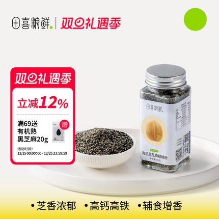 田喜粮鲜有机黑芝麻核桃粉组合粉 高钙高铁高蛋白满159赠婴幼儿面