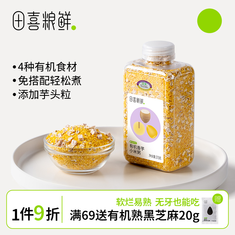 田喜粮鲜有机香芋小米粥杂粮粥宝妈免搭配小粒易熟满159赠辅食面