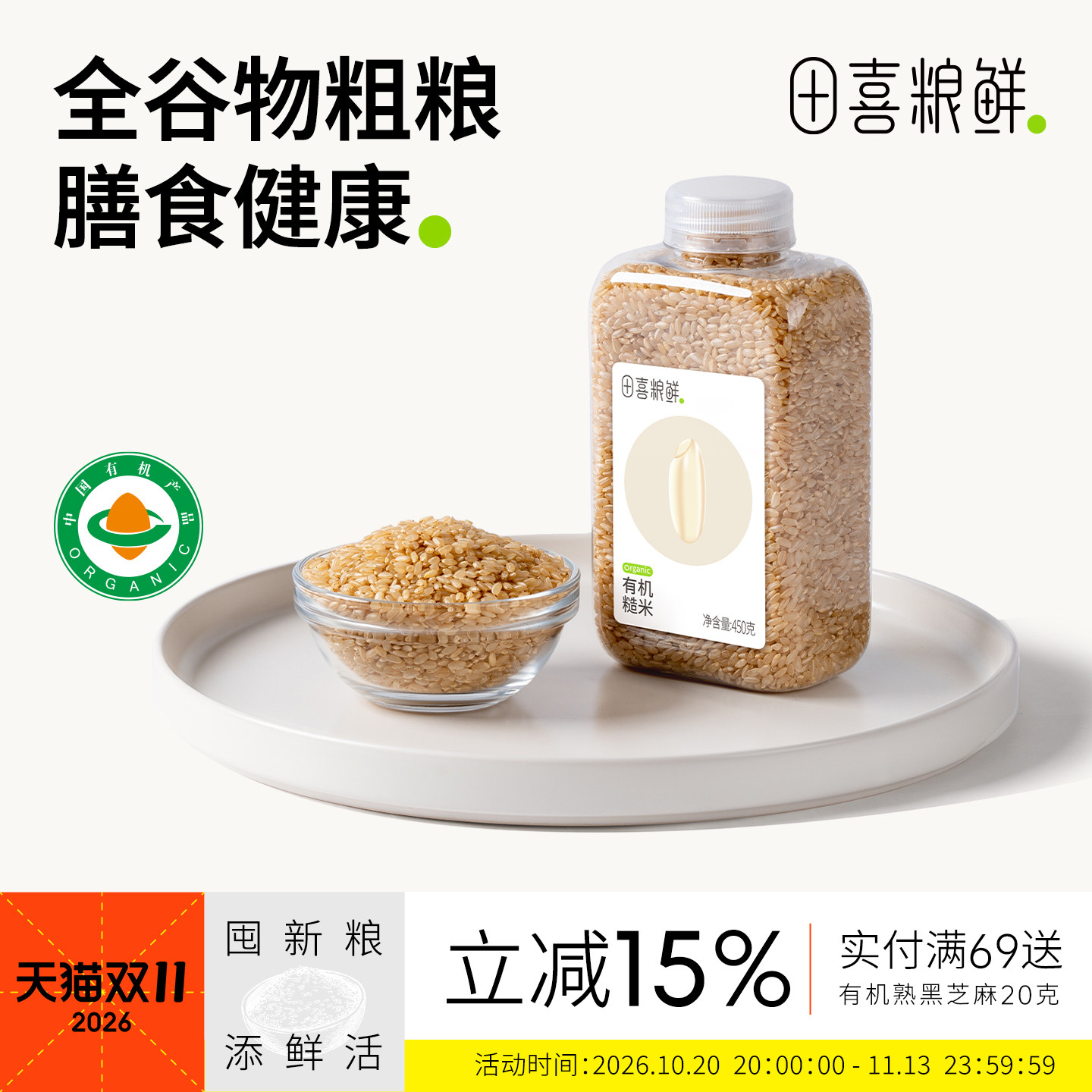 田喜粮鲜有机糙米新米五谷杂粮米东北农家糙米饭健身大米粗粮轻食
