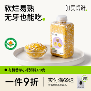 田喜粮鲜有机香芋小米粥2025新粥米免搭配小粒易熟满159赠辅食面