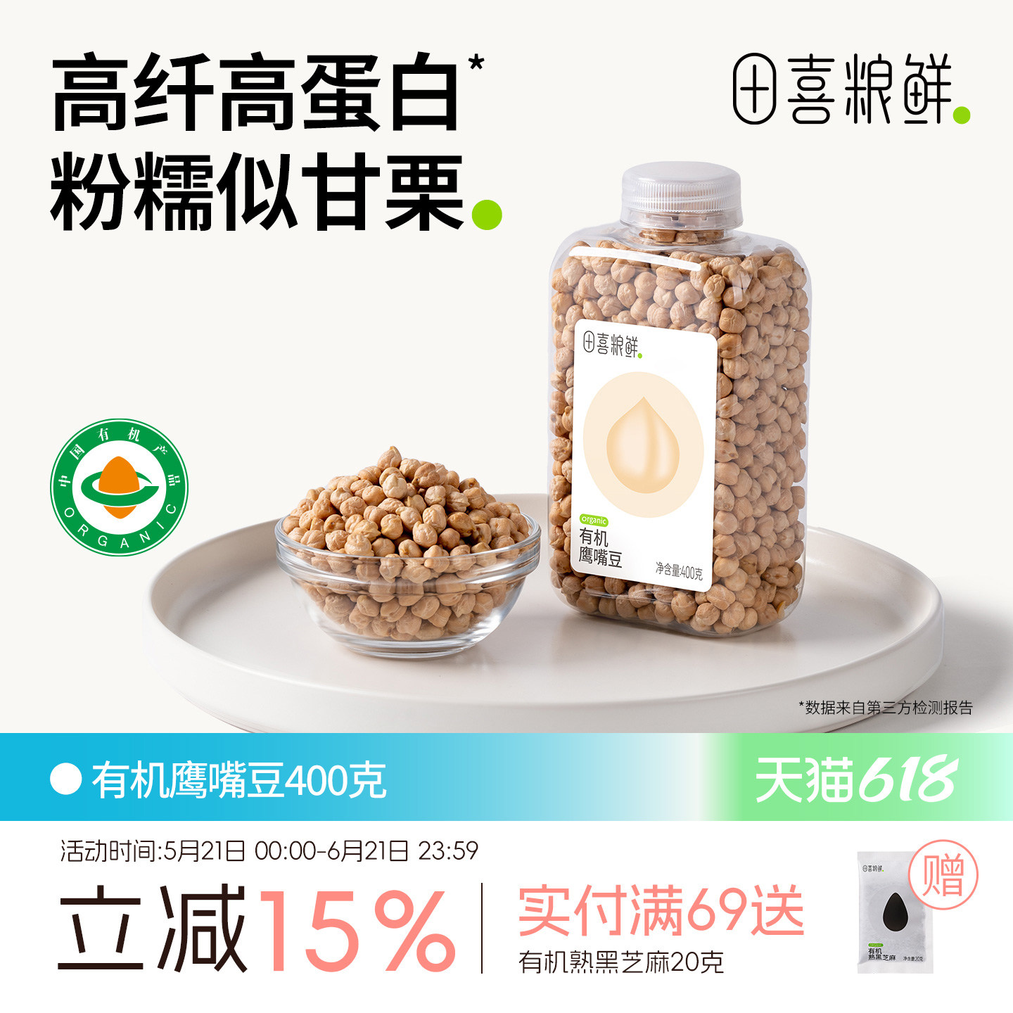 田喜粮鲜有机鹰嘴豆一年一季富含矿物质钾高蛋白代餐五谷杂粮粗粮