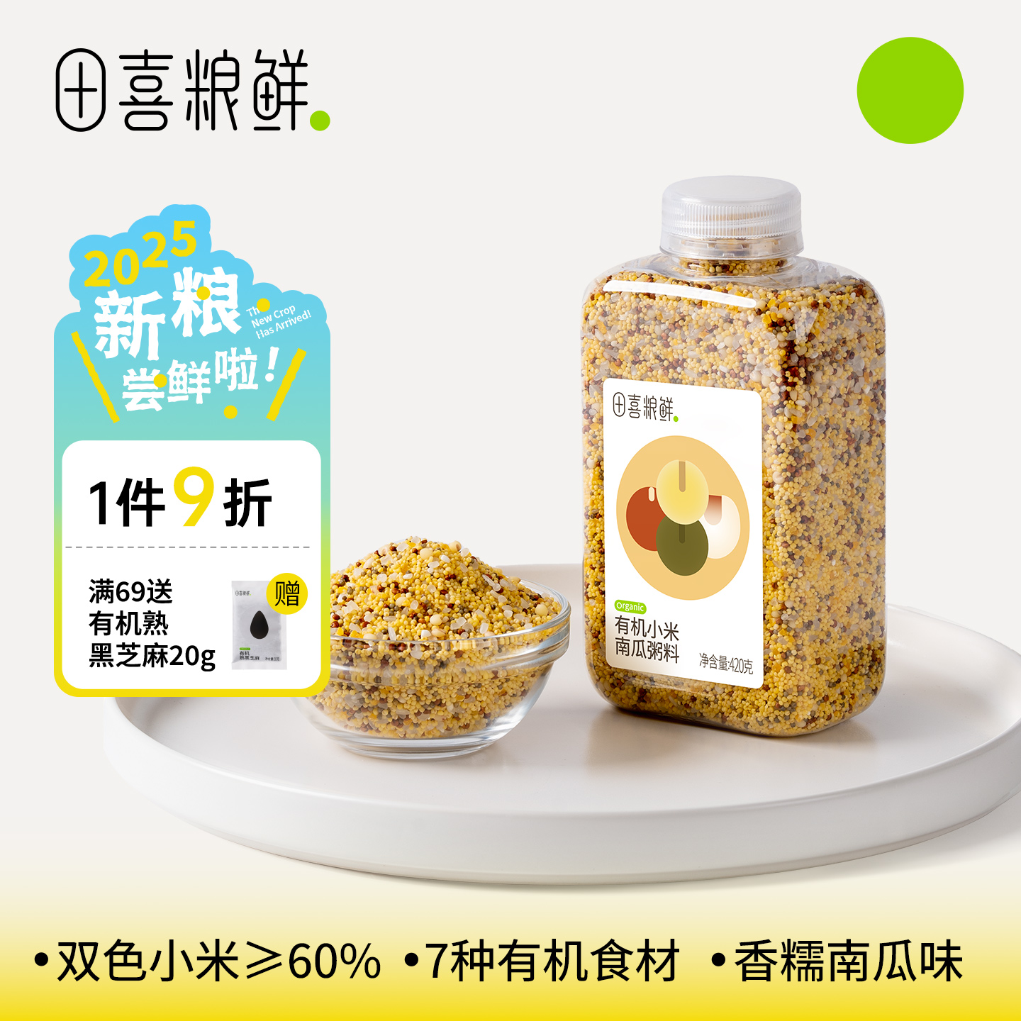 田喜粮鲜有机小米南瓜粥2025新杂粮粥米 实付满159赠宝宝婴幼儿面