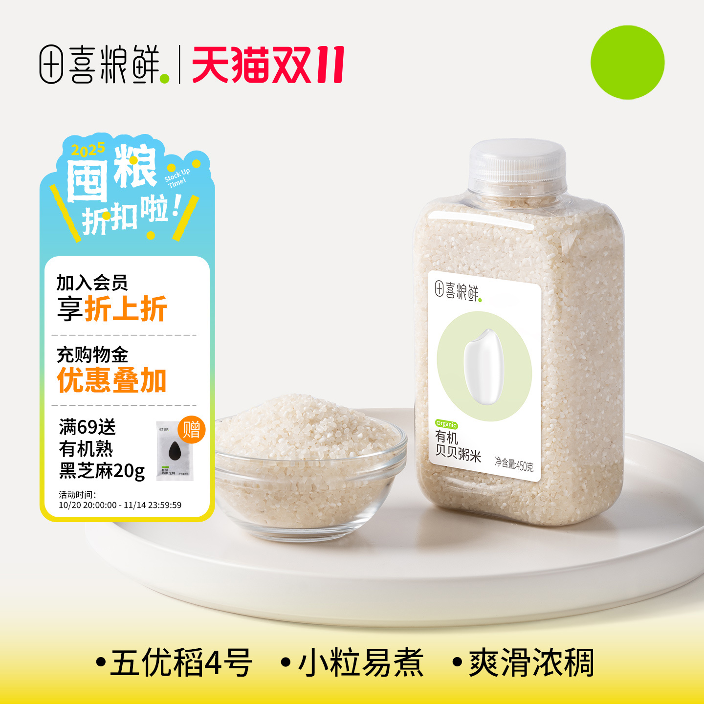 田喜粮鲜营养有机贝贝粥米450g