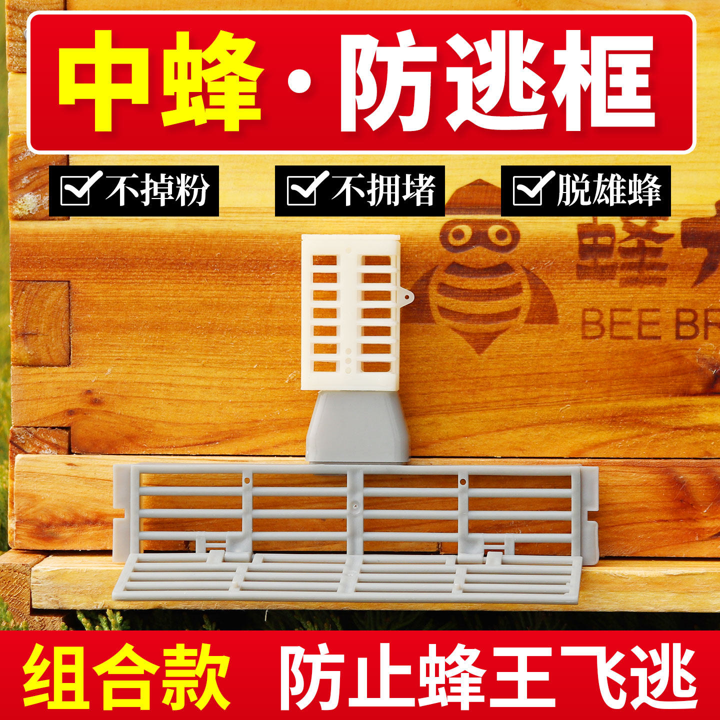 多功能防逃框蜂王防逃器中蜂蜜蜂防蜂王飞逃防意蜂盗中峰防跑王片