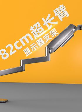 加长臂82cm带鱼屏显示器支架悬臂升降桌面增高底座32/34/43/49寸