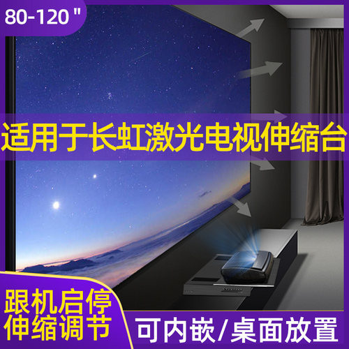 适用于长虹D5UR/D6U/D7U/X6U/v5spro/DC85 100/120英寸激光电视机投影仪支架伸缩台智能移动架地台支架台面