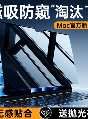 【防窥专用】适用苹果笔记本macbookpro磁吸防偷窥Air屏幕macbookairm2电脑13寸14保护M5膜mac16反光15/m4/m3