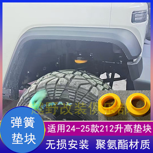 适用2024-2025新款北汽212T01升高弹簧垫块前后增高垫片加高垫块
