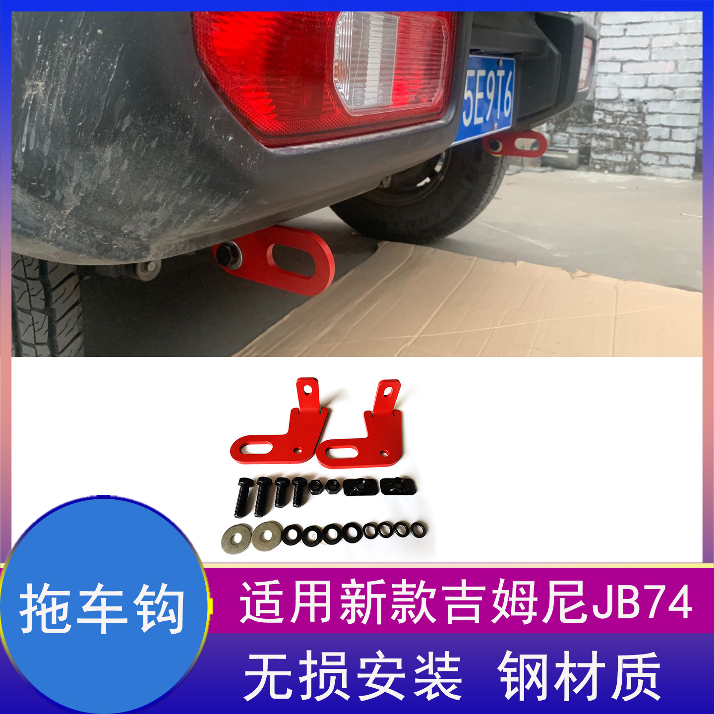 吉姆尼jimny前拖车钩越野改装件