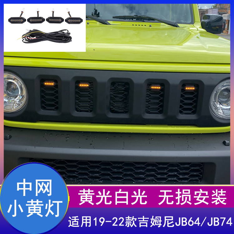 jimny吉姆尼改装前脸中网小黄灯