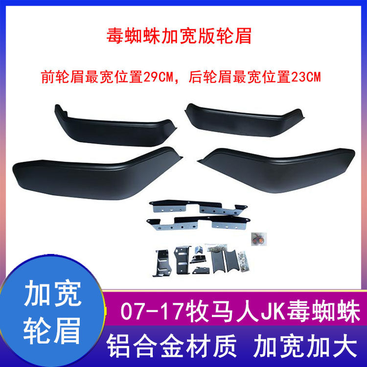 07-17牧马人jk毒蜘蛛加宽大轮眉