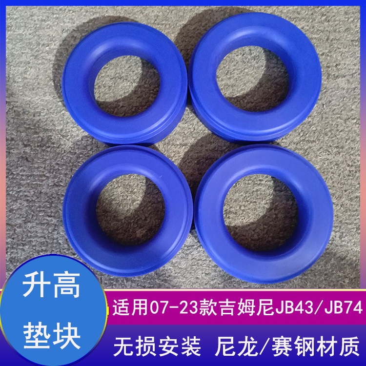 吉姆尼JB43前后弹簧垫块升高垫