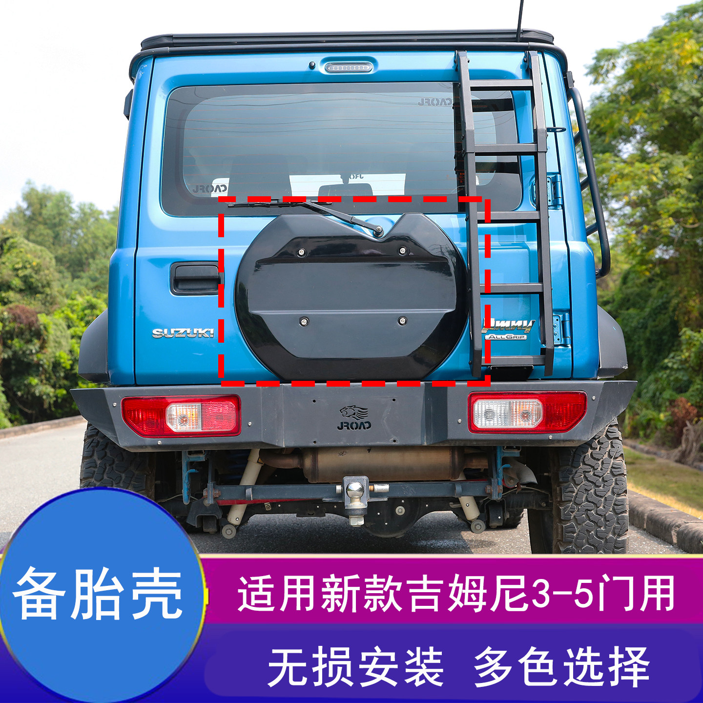 吉姆尼JIMNY改装备胎壳乌龟壳盖