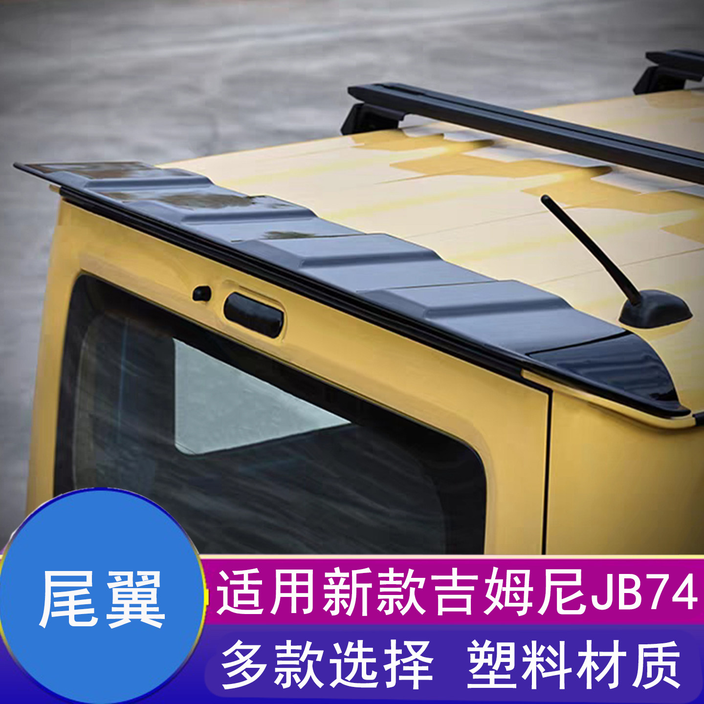 吉姆尼jimny扰流车顶运动尾翼