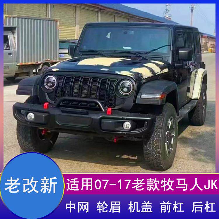 适用07-17牧马人JK改JL前后杠老改新轮眉中网机盖隧道尾灯后保杠