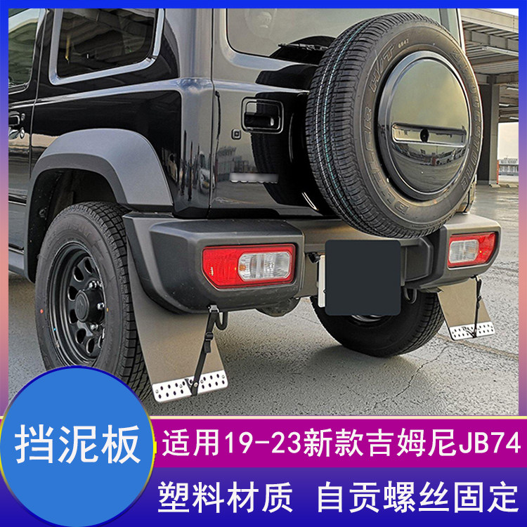 新款jimny挡泥板JB74挡泥皮塑料