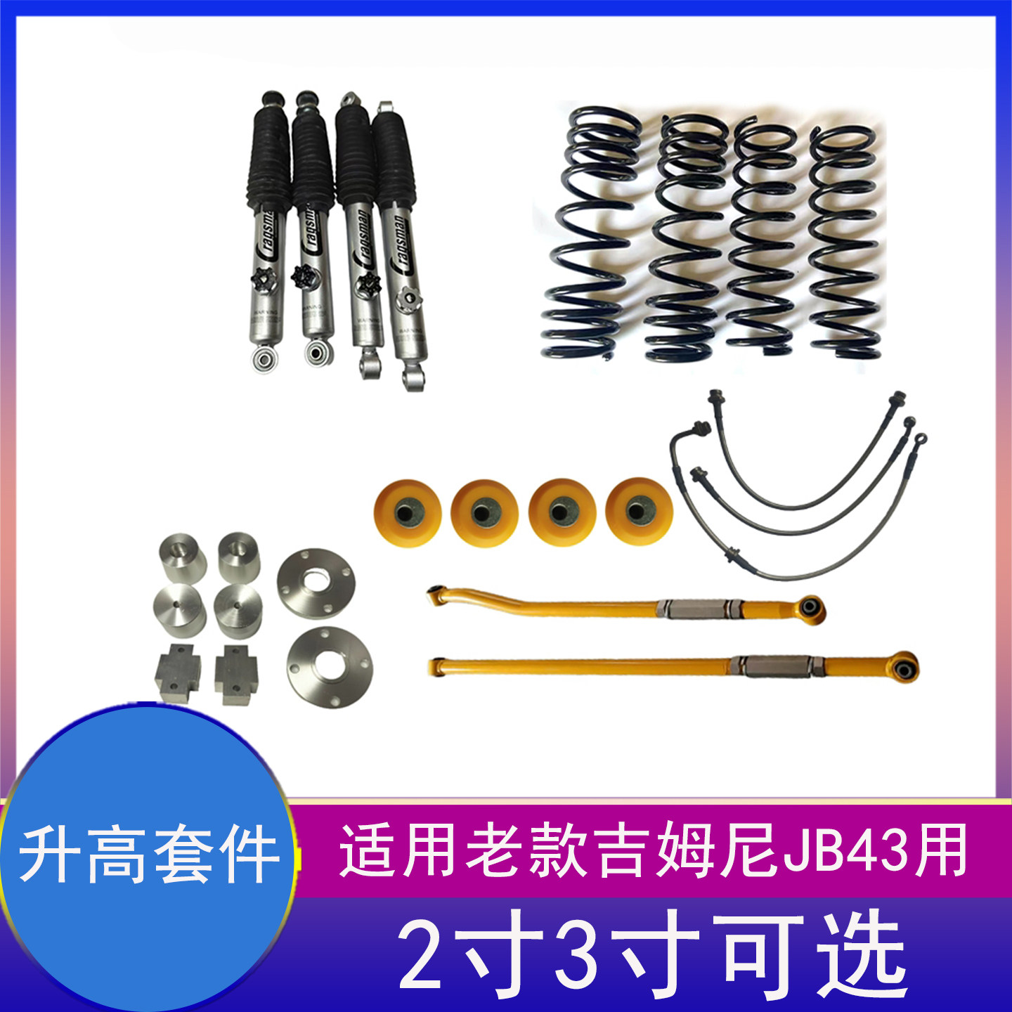 吉姆尼升高2寸减震弹簧避震器