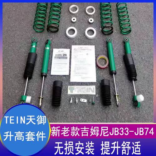 吉姆尼jimny升高TEIN减震器弹簧