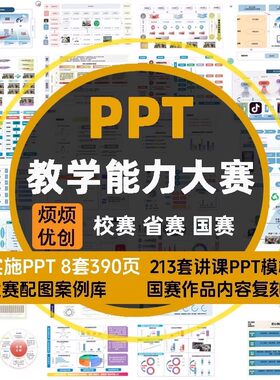 教学能力大赛ppt模板实施报告配图教学设计国赛教师技能讲课课件