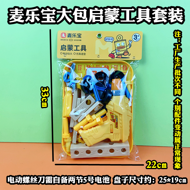儿童麦乐宝正品大包启蒙工具电动螺丝刀电钻拧螺丝自由搭配混散批