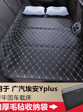 广汽埃安Yplus汽车后排睡垫免充气可折叠车载床垫板车用睡觉神器