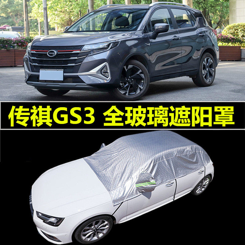 广汽传祺GS3power车衣车罩四季通用防晒防尘罩传奇夏季隔热遮阳挡