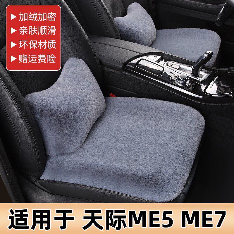 适用于天际ME5ME7汽车坐垫