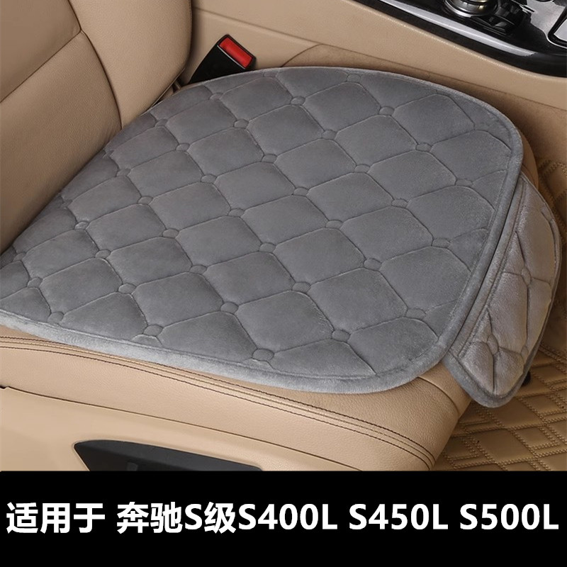 奔驰S级S400LS450LS500L坐垫