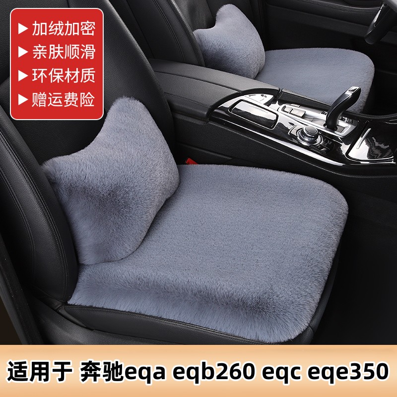 奔驰eqaeqb260eqceqe350坐垫