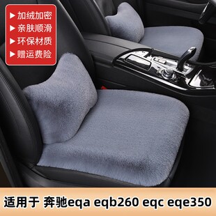 奔驰eqa eqb260 eqc eqe350汽车坐垫冬季短毛绒单片三件套座垫女