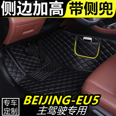 BEIJING-EU5专用汽车主驾驶脚垫