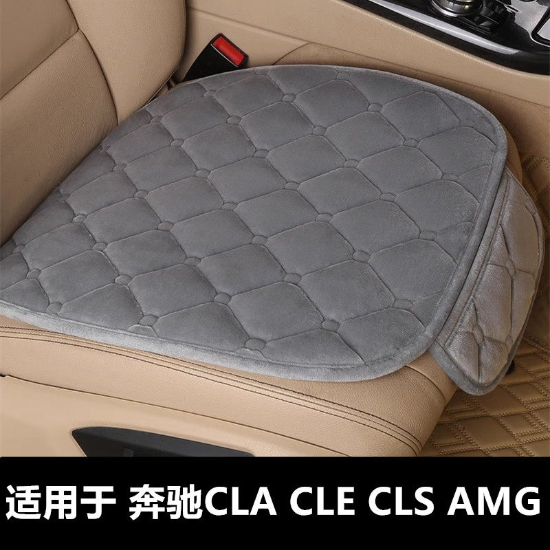 奔驰CLA CLE CLS AMG专用汽车坐垫冬季短毛绒面单片后排保暖座垫