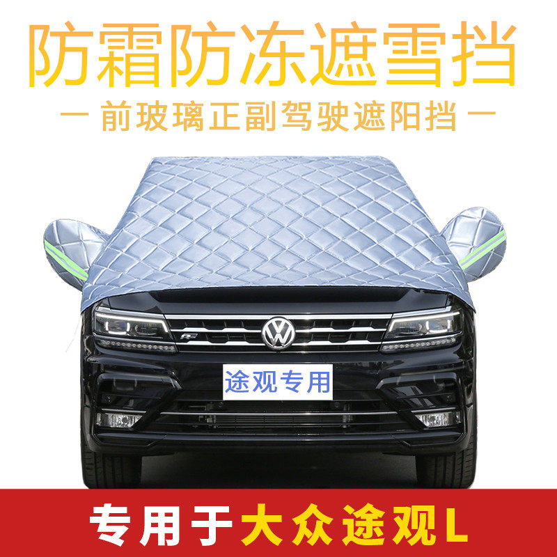 大众途观L车衣suv专用汽车遮雪挡冬季前挡风玻璃防雪霜防冻半车罩