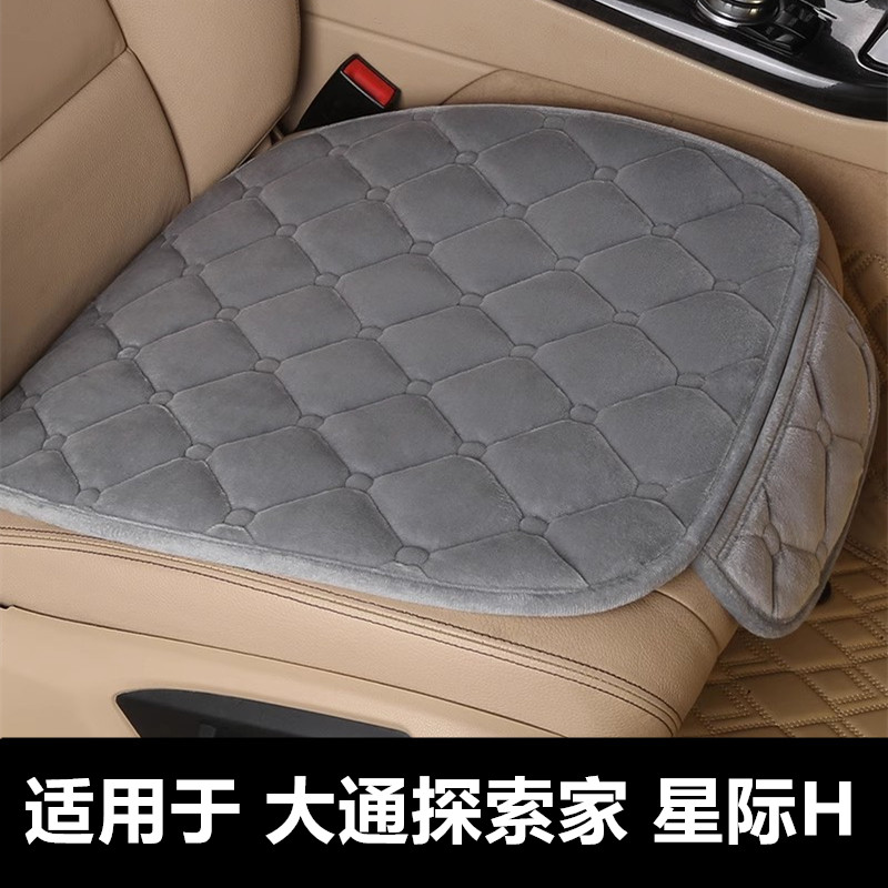 大通探索家星际H专用汽车坐垫冬季短毛绒面单片后排防滑保暖座垫