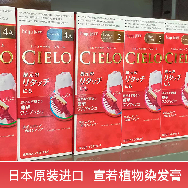 国内现货日本原装进口本土版hoyu/CIELO宣若染发膏植物遮白发神器