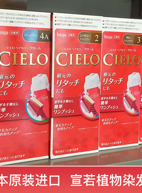 国内现货日本原装进口本土版hoyu/CIELO宣若染发膏植物遮白发神器