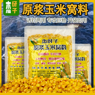 杰伢子原浆玉米窝料诱鱼快老坛发酵五谷杂粮野钓黑坑鱼饵专攻巨物