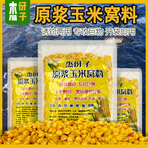 原浆玉米窝料诱钓两用专攻巨物