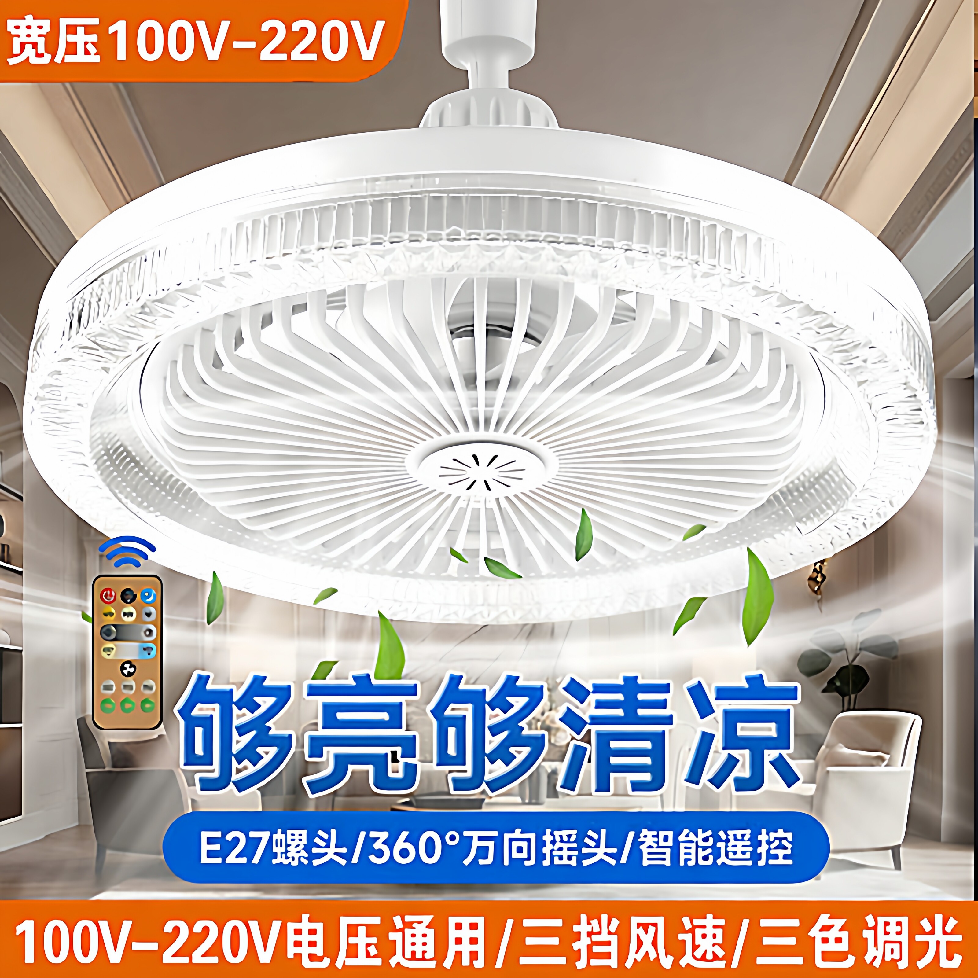 110V220V电压通用E27螺口风扇灯带遥控三色无极变光宿舍卧室书房