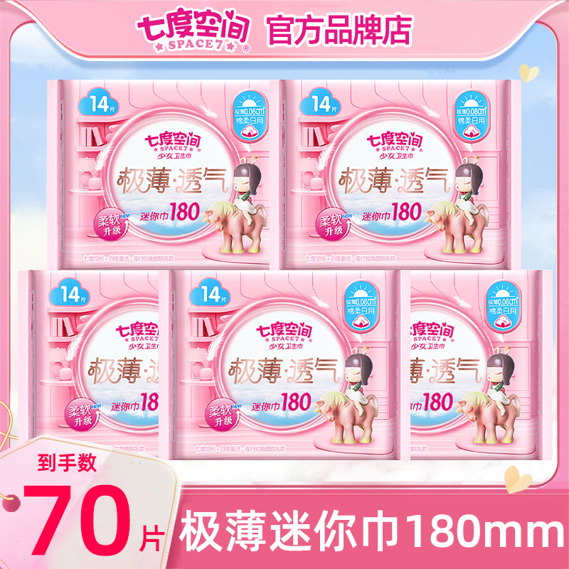 七度空间迷你卫生巾护翼180护垫