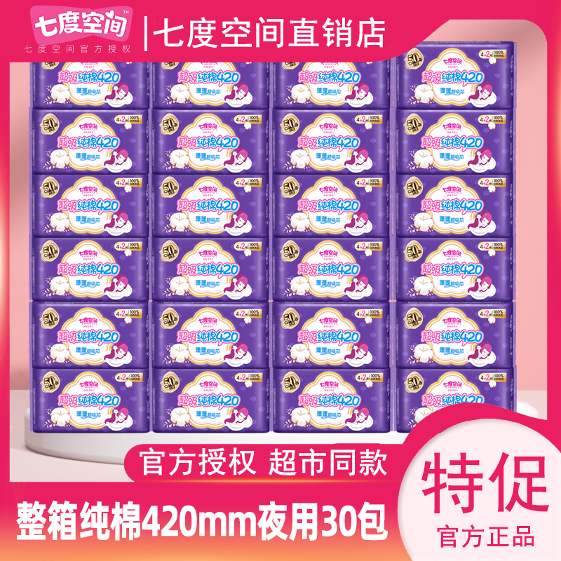 七度空间卫生巾整箱纯棉夜用420mm纤巧超薄姨妈巾批发官方6904