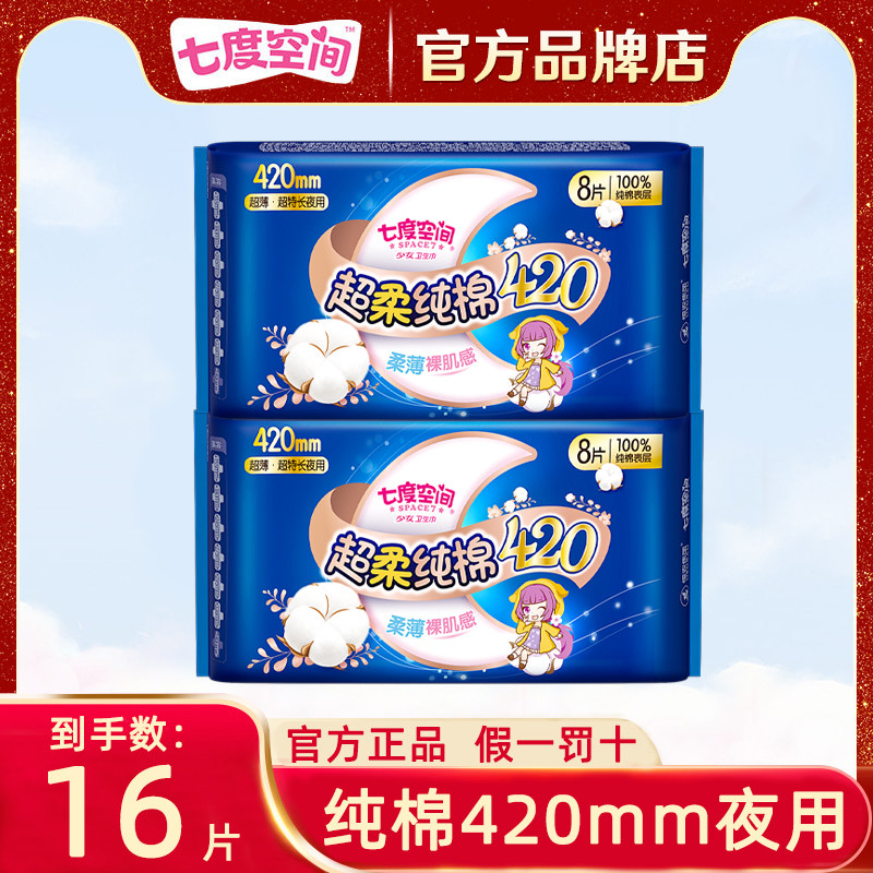 七度空间卫生巾姨妈女纯棉夜用420整箱组合装批发正品官方正品