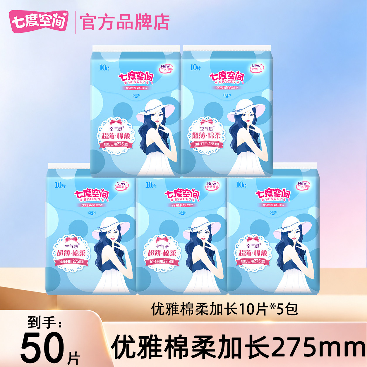 七度空间卫生巾加长275空气感棉