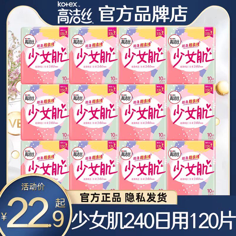 高洁丝卫生巾少女肌日用240mm姨妈女超薄透气整箱组合装正品官方