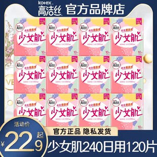 高洁丝卫生巾少女肌日用240mm姨妈女超薄透气整箱组合装正品官方