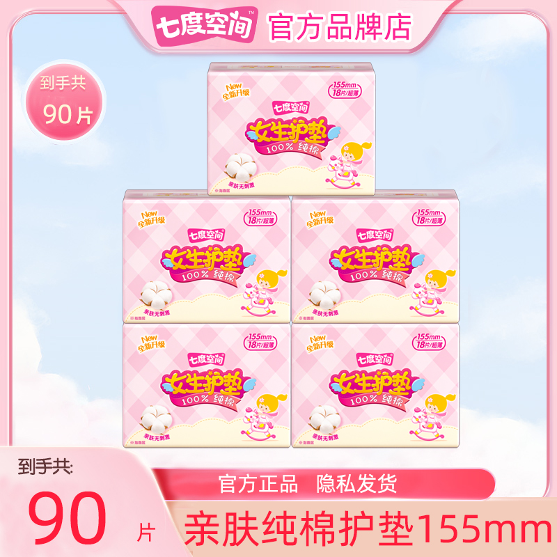 七度空间卫生巾纯棉迷你日用155
