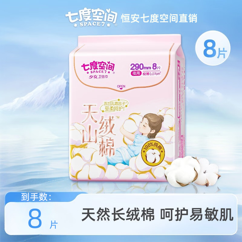 七度空间天山绒棉卫生巾100%纯棉敏感肌卫生巾夜用290mm