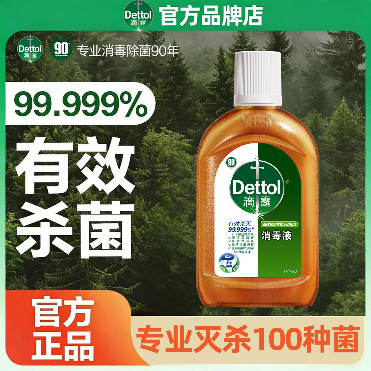 滴露洗衣消毒液家用杀菌室内洗衣服专用内衣内裤除螨正品官方