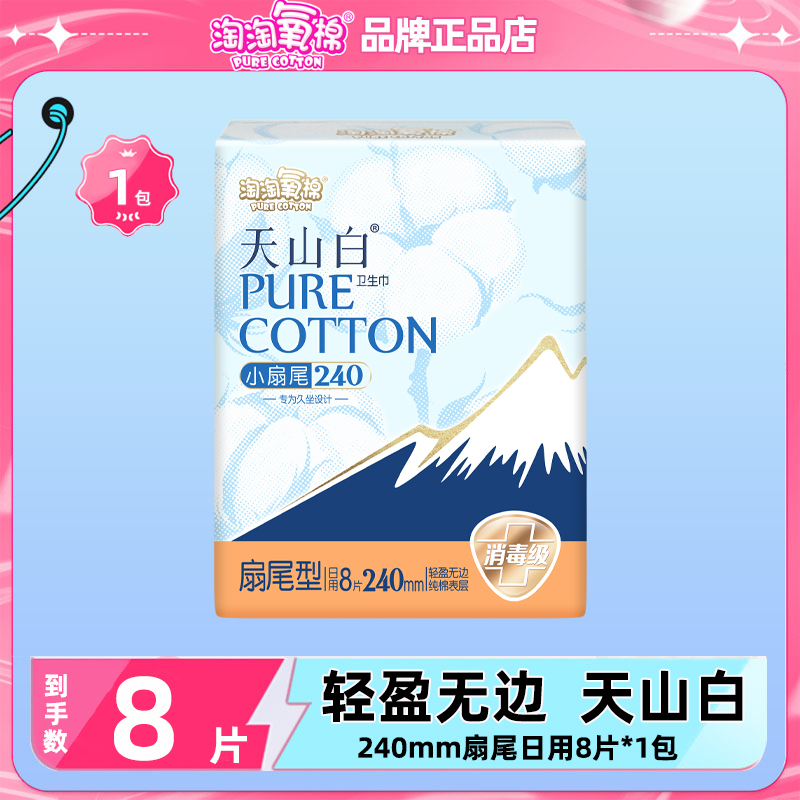 淘淘氧棉天山白小扇尾消毒级卫生巾纯棉姨妈巾日夜组合正品